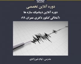 بخشی از فیلم جلسه اول دوره دینامیک سازه ها (آمادگی کنکور دکتری عمران ۹۹) بخشی از فیلم جلسه اول دوره دینامیک سازه ها (آمادگی کنکور دکتری عمران ۹۹)