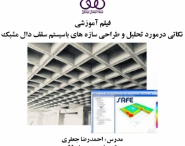 فیلم آموزشی نکاتی درمورد تحلیل و طراحی سازه های باسیستم سقف دال مشبک (وافل) فیلم آموزشی نکاتی درمورد تحلیل و طراحی سازه های باسیستم سقف دال مشبک (وافل)