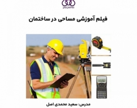 بخشی از فیلم آموزشی مساحی در ساختمان