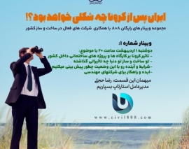 فیلم وبینار شماره 1 "ایران پس از کرونا چه شکلی خواهد بود" میهمان این شماره: شرکت بسپاریم