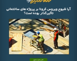پادکست مقاله تحلیلی: آیا شیوع ویروس کرونا بر پروژه‌ های ساختمانی تأثیرگذار بوده است؟