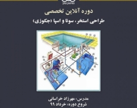 بخشی از فیلم جلسه اول دوره آنلاین طراحی استخر، سونا و اسپا (جکوزی)