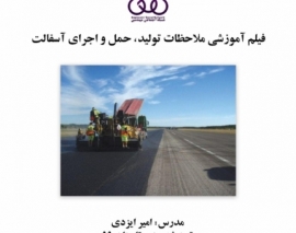 بخشی از فیلم آموزشی ملاحظات تولید، حمل و اجرای آسفالت