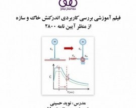بخشی از فیلم آموزشی بررسی کاربردی اندرکنش خاک و سازه از منظر آیین نامه ۲۸۰۰