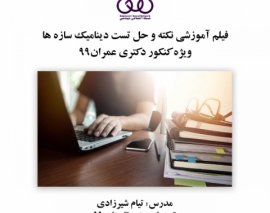 بخشی از فیلم آموزش آنلاین نکته و حل تست دینامیک سازه ها، ویژه کنکور دکتری عمران ۹۹ بخشی از فیلم آموزش آنلاین نکته و حل تست دینامیک سازه ها، ویژه کنکور دکتری عمران ۹۹