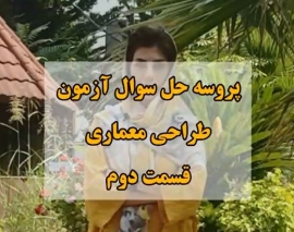 پروسه حل سولات آزمون طراحی معماری- قسمت دوم