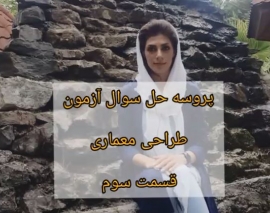 پروسه حل سولات آزمون طراحی معماری- قسمت سوم