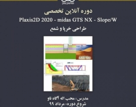 بخشی از فیلم جلسه اول دوره آنلاین آموزش کاربردی PLAXIS 2D 2020-midas GTS NX-Slope/W طراحی خرپا و شمع