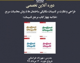 بخشی از فیلم جلسه اول دوره آنلاین طراحی و نظارت تاسیسات مکانیکی ساختمان ها با روش محاسبات سریع