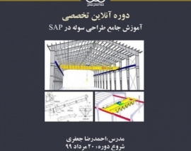 بخشی از فیلم جلسه اول دوره آنلاین آموزش جامع طراحی سوله در SAP بخشی از فیلم جلسه اول دوره آنلاین آموزش جامع طراحی سوله در SAP