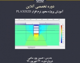 بخشی از فیلم جلسه اول دوره آنلاین آموزش پروژه محور نرم افزار PLAXIS 2D