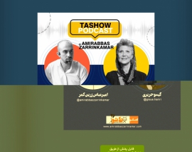 پادکست ط شو: نقش زنان در معماری امروز (گفتگوی امیرعباس زرین کمر با گیسو حریری)