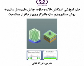 فیلم آموزشی اندرکنش خاک و سازه، چالش های مدل سازی به روش مستقیم و زیر سازه باتمرکز روی نرم افزار OpenSees فیلم آموزشی اندرکنش خاک و سازه، چالش های مدل سازی به روش مستقیم و زیر سازه باتمرکز روی نرم افزار OpenSees