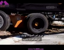 مستند جا به جایی های غول آسا "Total Towns" بخش 3