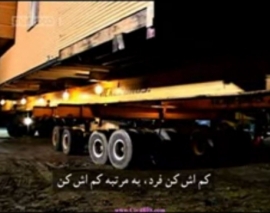 مستند جا به جایی های غول آسا "Huge Homes" بخش 3