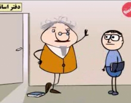 اندر باب برخی اساتید فعال و مقاله نویس و سخت کوش و خفت گیری و سوء استفاده از مقالات دانشجویان