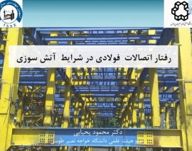 اولین همایش ملی مهندسی سازه ایران، رفتار اتصالات فولادی در شرایط آتش سوزی دکتر یحیایی