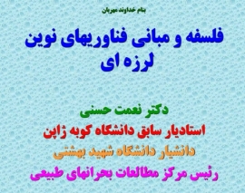 اولین همایش ملی مهندسی سازه ایران، فلسفه و مبانی فناوریهای نوین لرزه ای دکتر نعمت حسنی