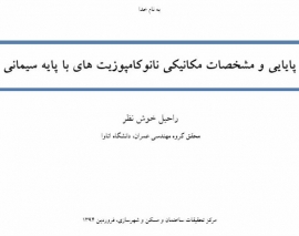 سمینار  پایایی. مشخصات مکانیکی نانوکامپوزیت های با پایه سیمانی ارائه توسط مهندس خوش نظر از دانشگاه اتاوا، سال 94