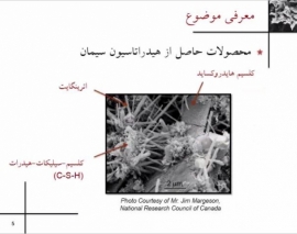  سمینار پایایی. مشخصات مکانیکی نانوکامپوزیت های با پایه سیمانی ارائه توسط مهندس خوش نظر از دانشگاه اتاوا، سال 94  بخش دوم