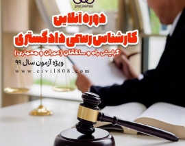 دوره های آنلاین آمادگی کارشناسی رسمی دادگستری رشته راه و ساختمان