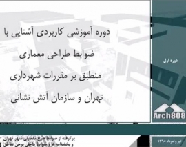 بخشی از کارگاه آموزشی دو روزه آشنايي با ضوابط شهرداري و آتش نشاني در ساختمان هاي اداري يا مسكوني و اداري - مسكوني تیر و مردادماه 95