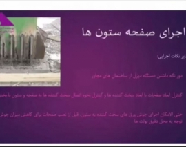 بخشی از دوره جامع آموزش اجرای ساختمان ها ، حضوری-آنلاین (آموزش طراحی بیس پلیت یا صفحه ستون)