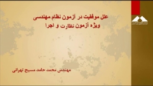 فیلم نکات مهم شب امتحانی برای آمادگی آزمون نظارت و اجرا نظام مهندسی معماری با تدریس استاد مسیح تهرانی