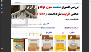 بررسی تفسیری شکست ستون کوتاه 