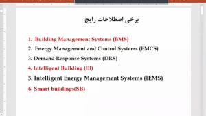 چالش های طراحی و اجرای ساختمان های هوشمند- قسمت اول