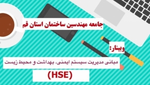 وبینار مدیریت سیستم ایمنی ، بهداشت و محیط زیست