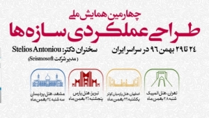 فیلم معرفی چهارمین همایش طراحی عملکردی سازه ها