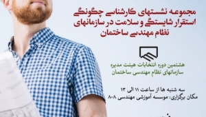 نشست اول از مجموعه نشست های کارشناسی چگونگی استقرار شایستگی و سلامت در سازمان های نظام مهندسی ساختمان