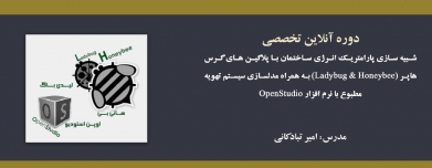 دوره آنلاین آموزشی شبیه سازی پارامتریک انرژی ساختمان با پلاگین های گرس هاپر (Ladybug & Honeybee) به همراه مدلسازی سیستم تهویه مطبوع با نرم افزار OpenStudio