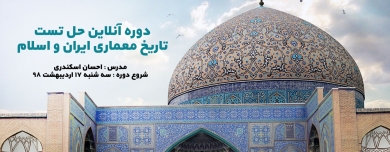 دوره آنلاین حل تست تاریخ معماری ایران و اسلام