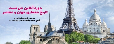 دوره آنلاین حل تست تاریخ معماری جهان و معاصر