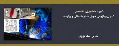 دوره حضوری کنترل و بازرسی جوش سطح مقدماتی و پیشرفته