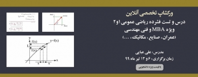 دوره آنلاین درس و تست فشرده ریاضی عمومی ۱ و ۲ ویژه  mba و فنی مهندسی (عمران، صنایع، مکانیک، ...)