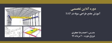 دوره آنلاین آموزش جامع طراحی سوله در SAP