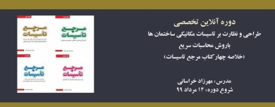 دوره آنلاین طراحی و نظارت تاسیسات مکانیکی ساختمان ها با روش محاسبات سریع