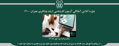 دوره آنلاین  آمادگی آزمون کارشناسی ارشد ودکتری عمران 1400