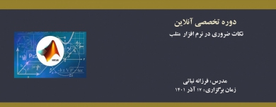 دوره آنلاین آموزش نکات ضروری در نرم افزار متلب دوره آنلاین آموزش نکات ضروری در نرم افزار متلب