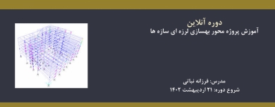 دوره آنلاین آموزش پروژه محور بهسازی لرزه ای سازه ها دوره آنلاین آموزش پروژه محور بهسازی لرزه ای سازه ها