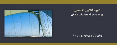 دوره آنلاین ورود به حرفه محاسبات عمران؛ آمادگی آزمون نظام مهندسی ۹۹