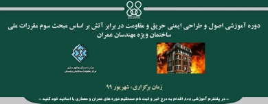 دوره آموزشی اصول و طراحی ایمنی حریق و مقاومت در برابر آتش بر اساس مبحث سوم مقررات ملی ساختمان ویژه مهندسان عمران