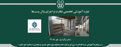 دوره آموزشی تخصصی نظارت و اجرای وال پست‌ها