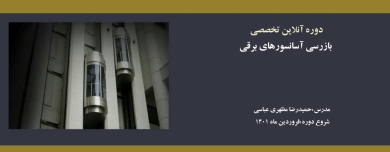  دوره آنلاین بازرسی آسانسورهای برقی