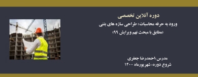 دوره ورود به حرفه محاسبات؛ طراحی سازه های بتنی (مطابق با مبحث نهم ویرایش ۹۹) دوره ورود به حرفه محاسبات؛ طراحی سازه های بتنی (مطابق با مبحث نهم ویرایش ۹۹)