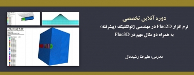 دوره آنلاین  آموزش کاربردی نرم افزار  Flac 2D در مهندسی ژئوتکنیک (پیشرفته) و به همراه دو مثال کاربردی در Flac3d