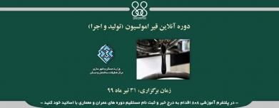 دوره آنلاین قیر امولسیون (تولید و اجرا)